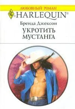 Бренда Джексон Укротить мустанга обложка книги