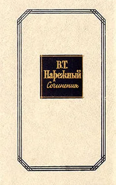 Василий Нарежный Два Ивана, или Страсть к тяжбам обложка книги