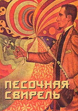 Юрий Холин Песочная свирель. Избранные произведения мастеров Дзэн обложка книги