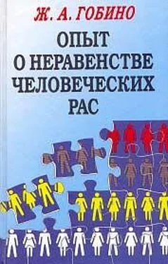 Жозеф Артур де Гобино Опыт о неравенстве человеческих рас. 1853г.(том1) обложка книги