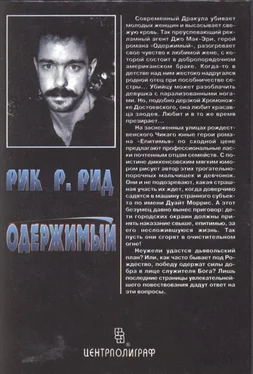 Рик Рид Епитимья обложка книги