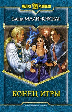 Елена Малиновская Конец игры обложка книги