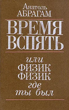 Анатоль Абрагам Время вспять обложка книги