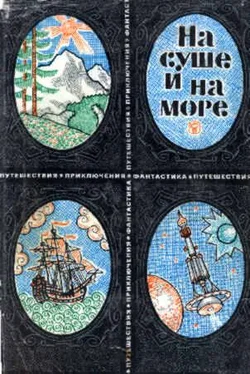 Герман Чижевский «На суше и на море» - 69. Фантастика обложка книги