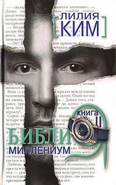 Лилия Курпатова-Ким Библия-Миллениум. Книга 2 обложка книги