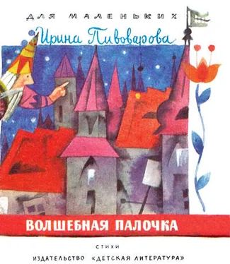 Ирина Пивоварова Волшебная палочка обложка книги