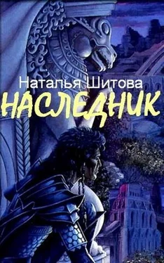 Наталья Шитова Наследник обложка книги