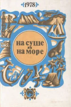 Александр Колпаков «На суше и на море» - 78. Фантастика обложка книги