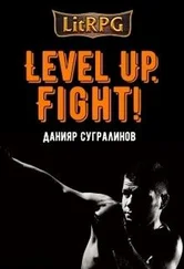 Данияр Сугралинов - Level Up. Fight! (СИ)