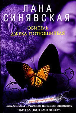 Лана Синявская Обитель Джека Потрошителя обложка книги