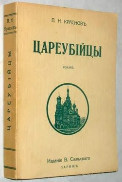 Петр Краснов Цареубийцы (1-е марта 1881 года) обложка книги