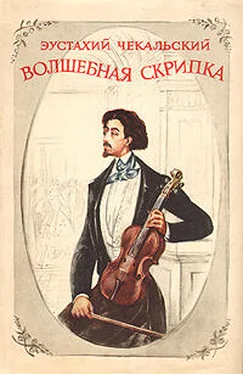 Эустахий Чекальский ВОЛШЕБНАЯ СКРИПКА .ПОВЕСТЬ О ГЕНРИКЕ ВЕНЯВСКОМ обложка книги