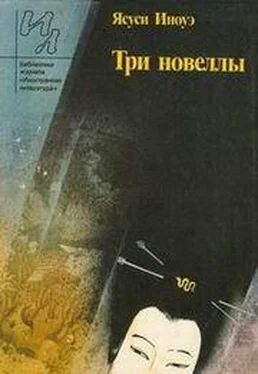 Ясуси Иноуэ Три новеллы обложка книги