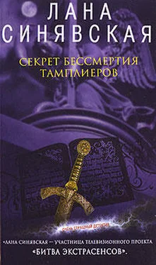 Лана Синявская Секрет бессмертия тамплиеров обложка книги