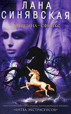 Лана Синявская Женщина-сфинкс обложка книги