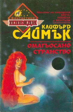 Клифърд Саймък Омагьосано странство обложка книги