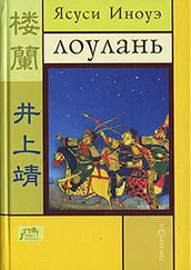 Ясуси Иноуэ - ЛОУЛАНЬ и другие новеллы