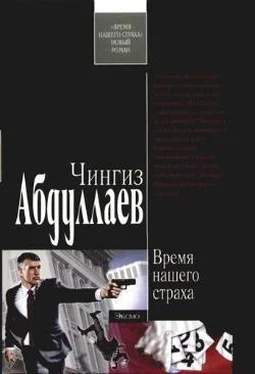 Чингиз Абдуллаев Время нашего страха обложка книги