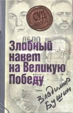 Владимир Бушин Дело: «Злобный навет на Великую Победу» обложка книги