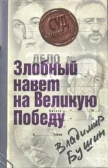 Владимир Бушин - Дело - «Злобный навет на Великую Победу»