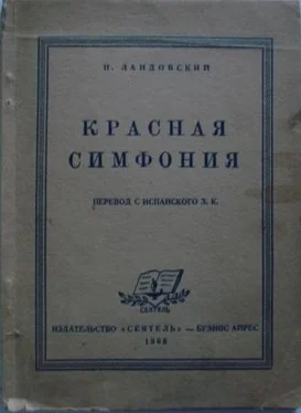 И. Ландовский Красная симфония (Откровения троцкиста Раковского) обложка книги