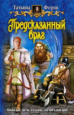 Татьяна Форш Предсказанный враг обложка книги