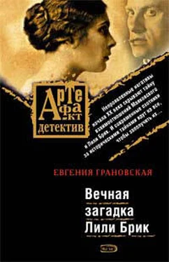 Евгения Грановская Вечная загадка Лили Брик обложка книги