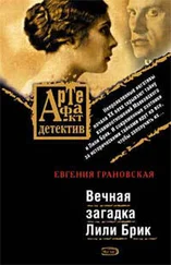 Евгения Грановская - Вечная загадка Лили Брик