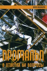 Александр Гофштейн - Промальп в ответах на вопросы