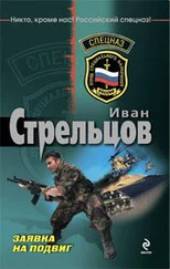 Иван Стрельцов - Заявка на подвиг