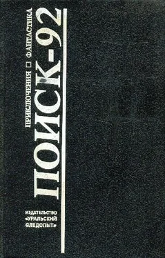 Александр Крашенинников Поиск - 92. Приключения. Фантастика обложка книги