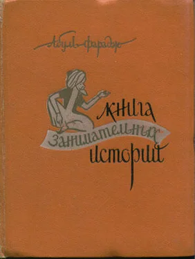 Григорий Абуль-Фарадж Книга занимательных историй обложка книги