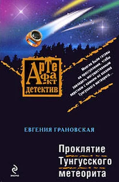 Евгения Грановская Проклятие Тунгусского метеорита обложка книги