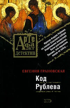 Евгения Грановская Код Рублева обложка книги