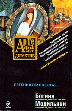 Евгения Грановская Богиня Модильяни обложка книги