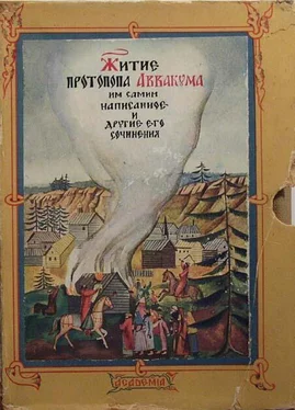 Аввакум (Протопоп) Петров Житие протопопа Аввакума, им самим написанное обложка книги