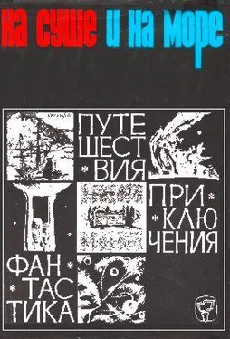 Александр Колпаков «На суше и на море» - 66. Фантастика обложка книги