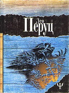 Лео Перуц Ночи под каменным мостом. Снег святого Петра обложка книги