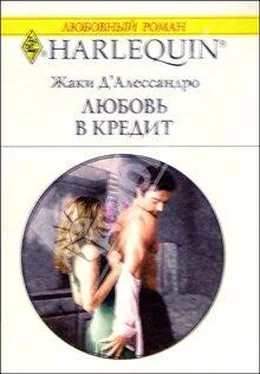 Джеки Д`Алессандро Любовь в кредит обложка книги