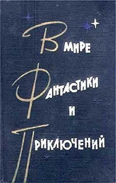 Неизвестный Автор В мире фантастики и приключений. Выпуск 2. 1963 г. обложка книги