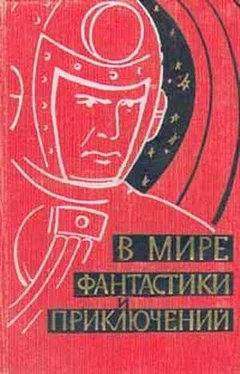 Неизвестный Автор В мире фантастики и приключений. Выпуск 1. 1959 г. обложка книги