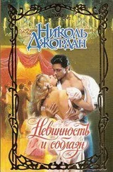Николь Джордан - Невинность и соблазн