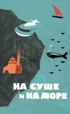 Евгений Иорданишвили «На суше и на море» - 64. Фантастика обложка книги