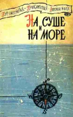 На суше и на море На суше и на море. Выпуск 1 (1960 г.)