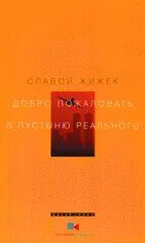Славой Жижек - Добро пожаловать в пустыню Реального