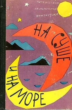 На суше и на море На суше и на море. Выпуск 3 (1962 г.) обложка книги