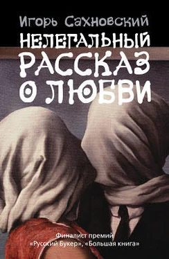 Игорь Сахновский Нелегальный рассказ о любви (Сборник) обложка книги