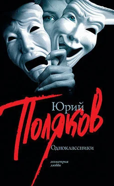 Юрий Поляков Одноклассники обложка книги