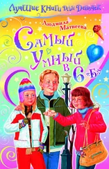 Людмила Матвеева - Самый умный в 6 «Б»
