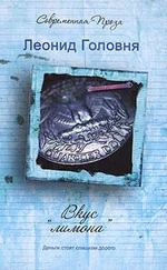 Леонид Головня - Вкус «лимона»